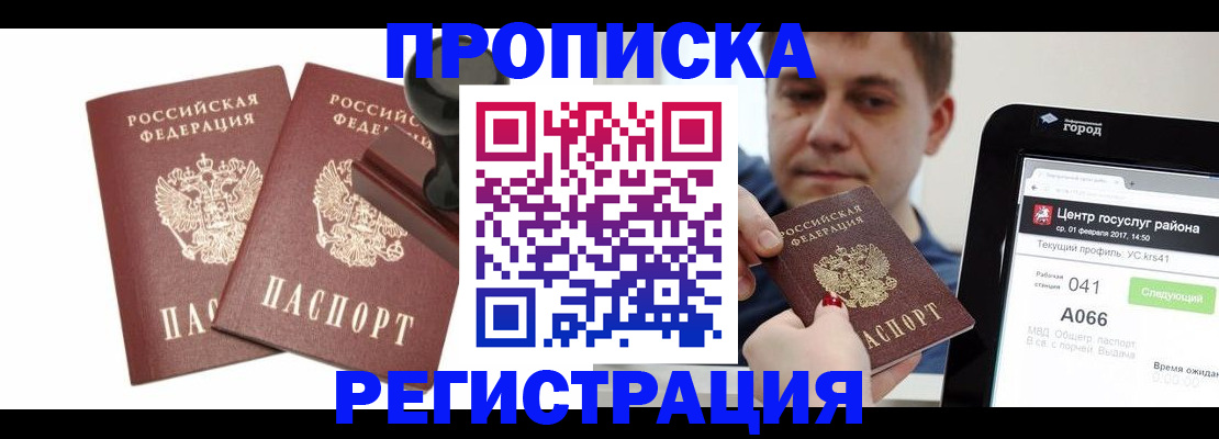 купить прописку в Михайловке